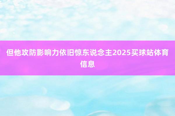 但他攻防影响力依旧惊东说念主2025买球站体育信息