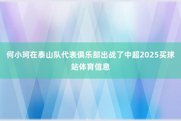 何小珂在泰山队代表俱乐部出战了中超2025买球站体育信息