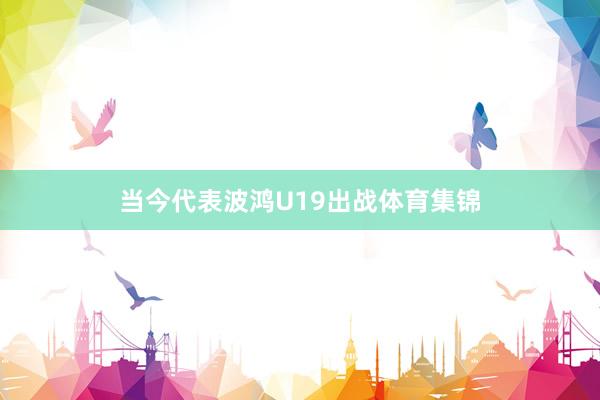 当今代表波鸿U19出战体育集锦